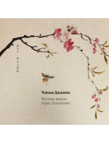 Восемь видов горы Хуаньшань