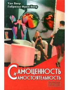 Самоценность и самостоятельность Самоценность и самостоятельность
