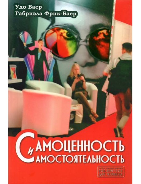 Самоценность и самостоятельность