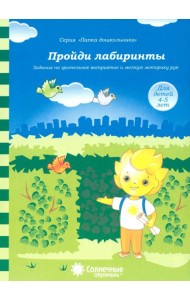 Пройди лабиринты: Задания на зрительное восприятие и мелкую моторику рук: 4-5 лет. Солнечные ступени