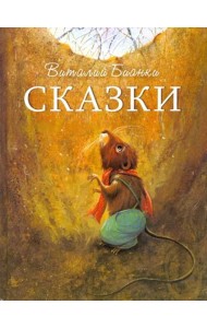ДХЛ. Сказки В. Бианки