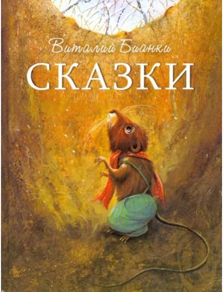 ДХЛ. Сказки В. Бианки