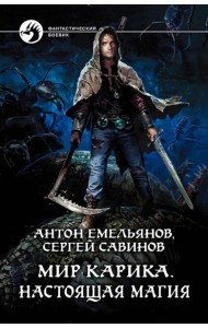Мир Карика. Настоящая магия