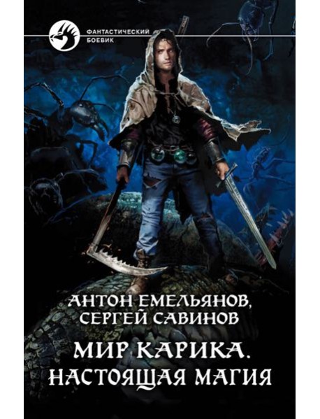 Мир Карика. Настоящая магия