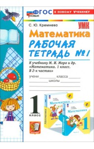 УМК Математика 1кл Моро. Р/т №1 Нов