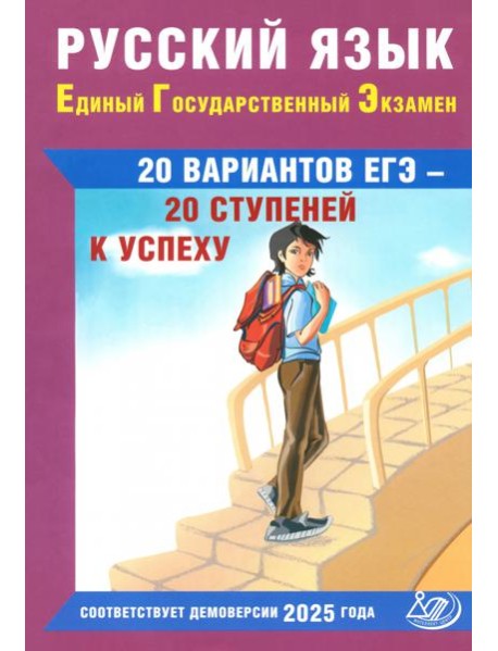 ЕГЭ-2025 Русский язык
