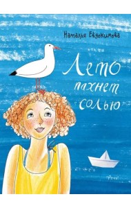 Лето пахнет солью