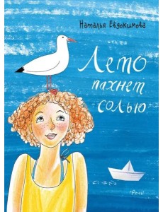 Лето пахнет солью Лето пахнет солью