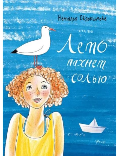 Лето пахнет солью