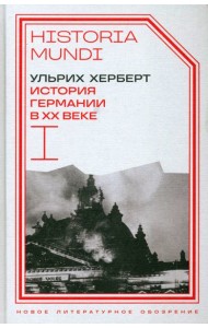 История Германии в ХХ веке. Т. I