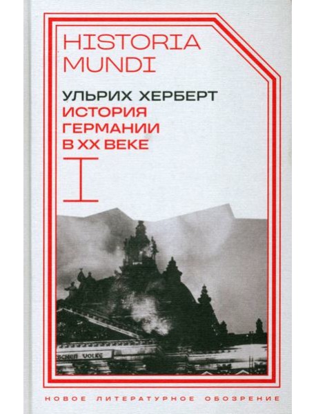 История Германии в ХХ веке. Т. I