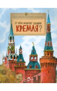 О чём молчат башни Кремля?