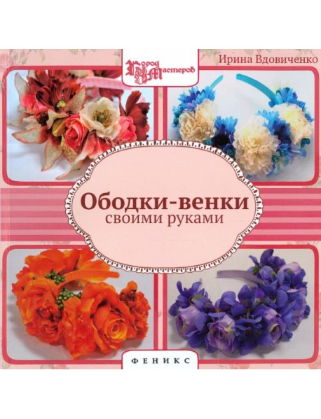 Ободки-венки своими руками