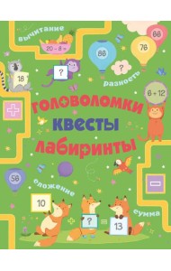 Головоломки, квесты, лабиринты