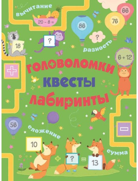 Головоломки, квесты, лабиринты