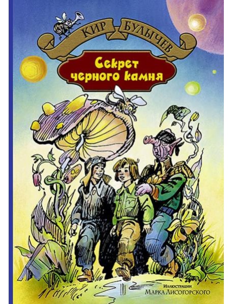 Секрет чёрного камня