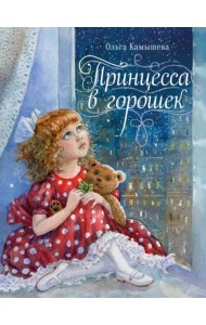 ДХЛ. Принцесса в горошек