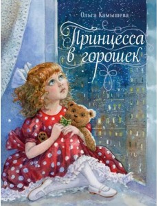 ДХЛ. Принцесса в горошек ДХЛ. Принцесса в горошек