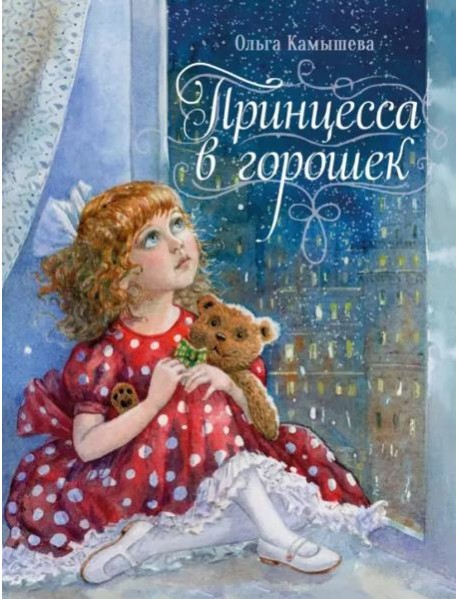 ДХЛ. Принцесса в горошек