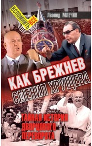 Как Брежнев сменил Хрущева