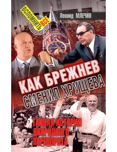 Как Брежнев сменил Хрущева Как Брежнев сменил Хрущева