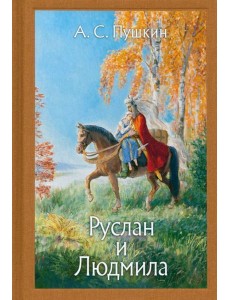 Руслан и Людмила. Нов. Руслан и Людмила. Нов.