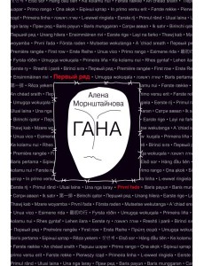 Гана Гана