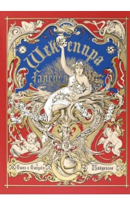 Галерея Шекспира. Альбом иллюстраций Джона и Джозайя Бойделлов по произведениям Уильяма Шекспира