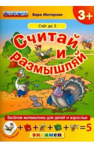 Считай и размышляй. Счет до 5. ФГОС ДО