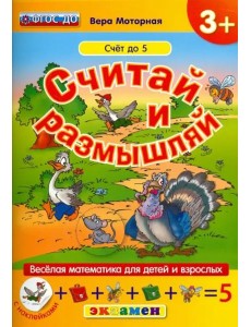 Считай и размышляй. Счет до 5. ФГОС ДО