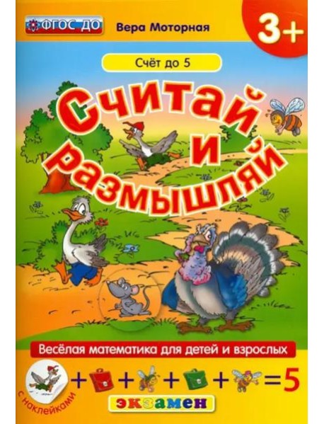 Считай и размышляй. Счет до 5. ФГОС ДО