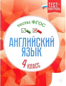 Английский язык. 4 класс. Тесты. ФГОС Английский язык. 4 класс. Тесты. ФГОС