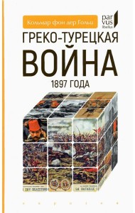 Греко-турецкая война 1897 года
