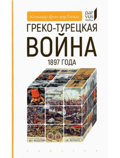 Греко-турецкая война 1897 года