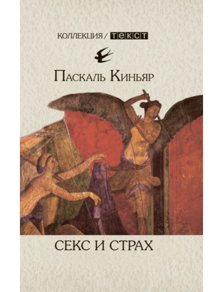 Секс и страх