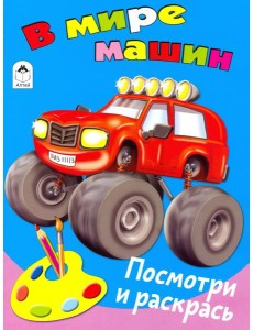 В мире машин В мире машин
