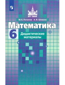 Математика. 6 класс. Дидактические материалы. ФГОС