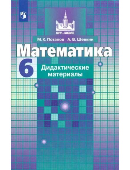 Математика. 6 класс. Дидактические материалы. ФГОС