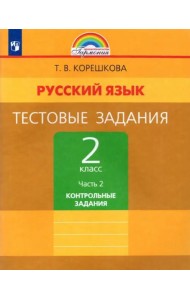 Русский язык. 2 класс. Тестовые задания. В 2-х частях. Часть 2. ФГОС
