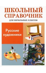 Русские художники