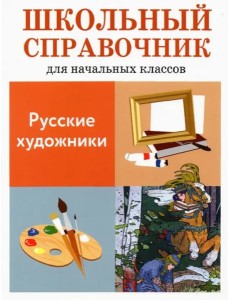 Русские художники