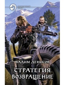 Стратегия 7. Возвращение