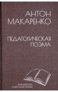 Педагогическая поэма