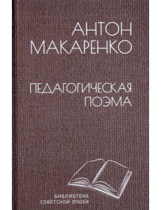 Педагогическая поэма