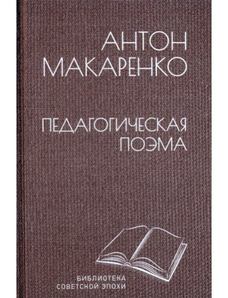 Педагогическая поэма