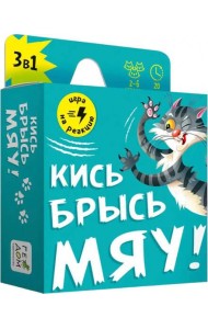 Игра карточная. Кись-брысь-мяу. 60 карточек. 8,2х8,2 см. ГЕОДОМ