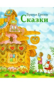 ДХЛ. Сказки братьев Гримм