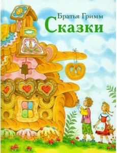 ДХЛ. Сказки братьев Гримм ДХЛ. Сказки братьев Гримм