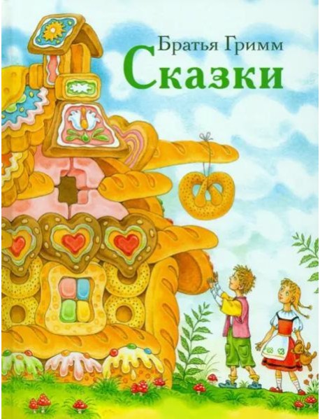 ДХЛ. Сказки братьев Гримм