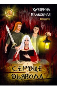 Сердце Дьявола